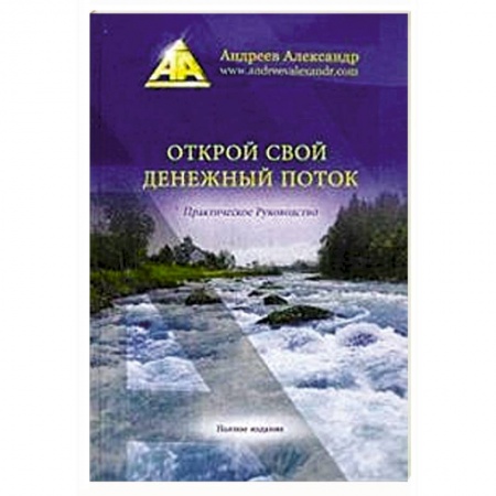 Книги, книга Открой свой денежный поток.