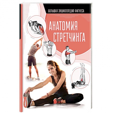 Книги, книга Анатомия стретчинга