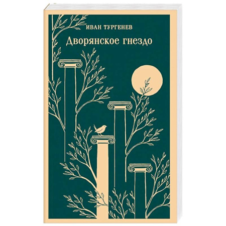 Классика, современная литература, книга Дворянское гнездо