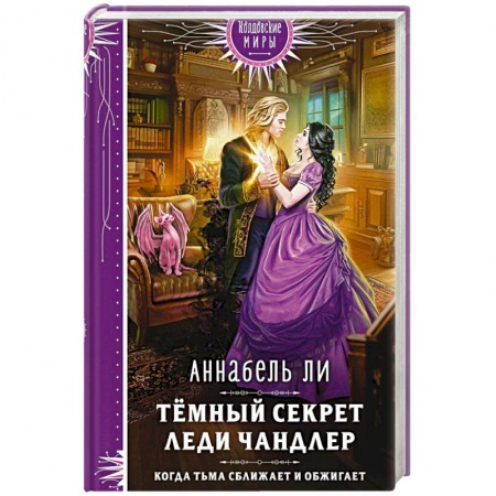 Фантастика, фэнтези, книга Темный секрет леди Чандлер