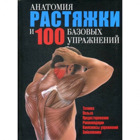 Медико-биологические дисциплины, книга Анатомия растяжки и 100 базовых упражнений