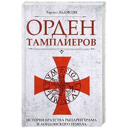 Всемирная история, книга Орден тамплиеров. История братства рыцарей Храма и лондонского Темпла