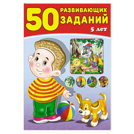 Досуг, творчество и кулинария, книга 50 развивающих заданий.5 лет
