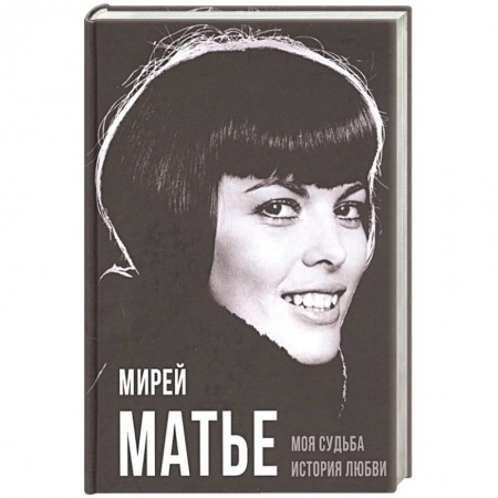 Книги, книга Моя судьба. История любви