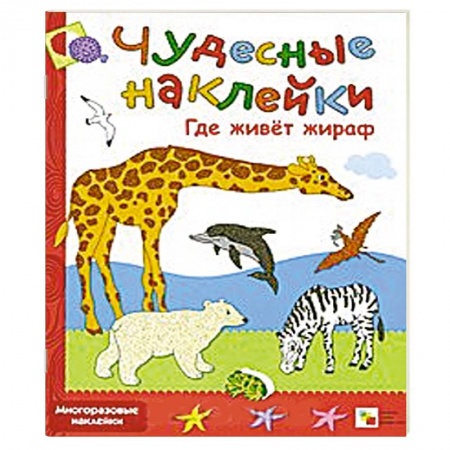 Книги, книга Где живет жираф