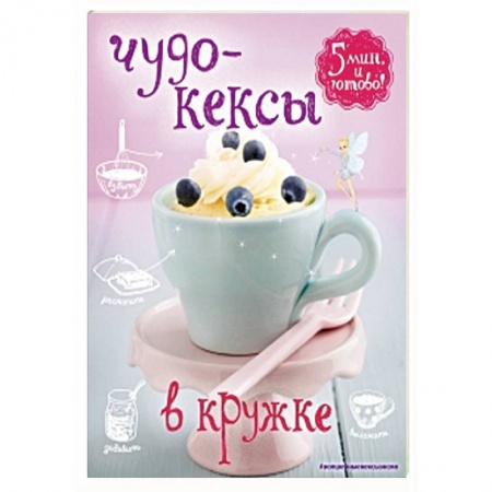 Книги, книга Чудо-кексы в кружке