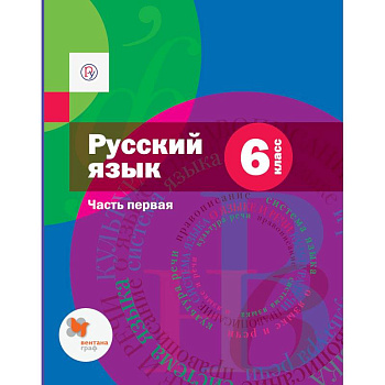 Русский язык. 6 класс. Учебник. В 2-х частях. Часть 1 Русский язык. 6 класс. Учебник. В 2-х частях. Часть 1