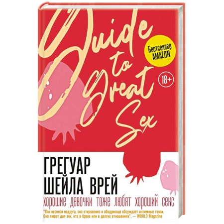 Любовь и эротика, книга Хорошие девочки тоже любят хороший секс