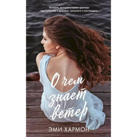 Классика, современная литература, книга О чем знает ветер