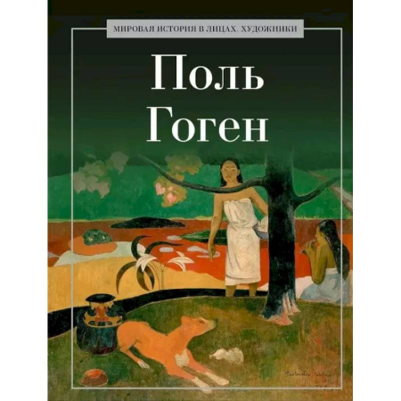 книга Поль Гоген с доставкой по Франции Мемуары, биографии, книга Поль Гоген