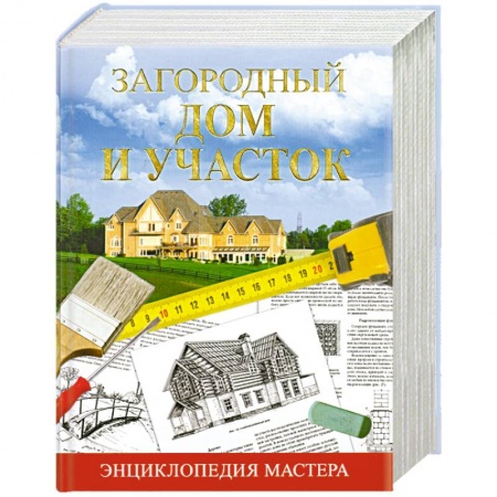 Книги, книга Загородный дом и участок. Энциклопедия мастера