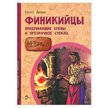 Познавательная литература, книга Финикийцы. Придумавшие буквы и прозрачное стекло