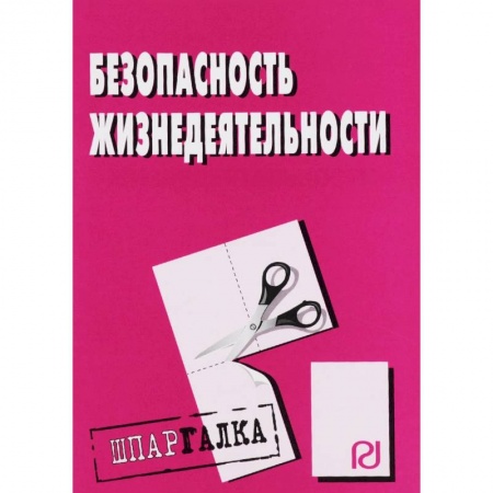 Общественные и гуманитарные науки, книга Шпаргалка. Безопасность жизнедеятельности