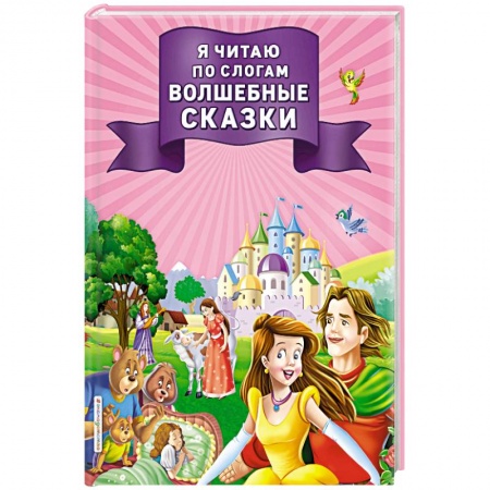 Сказки, книга Я читаю по слогам волшебные сказки