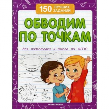 Дошкольникам, книга Обводим по точкам
