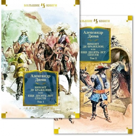 Классика, современная литература, книга Виконт де Бражелон, или Еще десять
