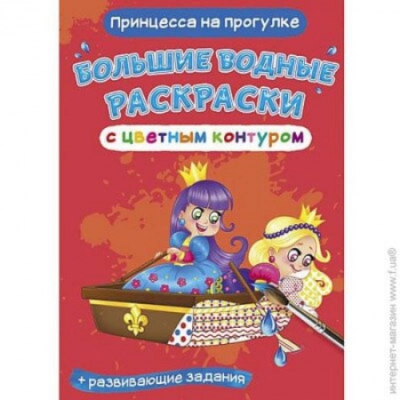 Досуг, творчество и кулинария, книга Большие водные раскраски с цветным контуром. Принцесса на прогулке