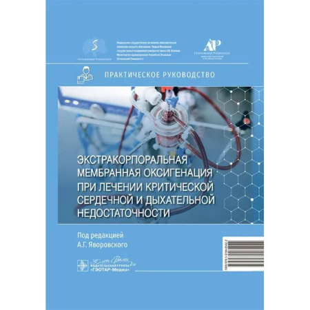 Специальная медицина, книга Экстракорпоральная мембранная оксигенация при лечении критической сердечной и дыхательной недостаточности. Практическое руководство