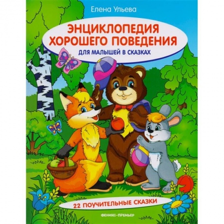 Книги, книга Энциклопедия хорошего поведения для малышей в сказках. 10-е изд. Ульева Е.А.