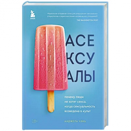 Любовь и эротика, книга Асексуалы. Почему люди не хотят секса, когда сексуальность возведена в культ