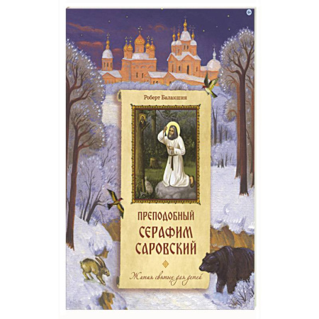 Христианство, книга Преподобный Серафим Саровский