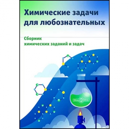 Школьникам и абитуриентам, книга Химические задачи для любознательных
