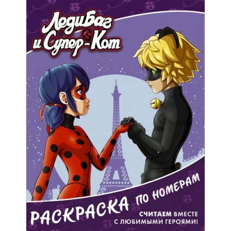 Досуг, творчество и кулинария, книга Леди Баг и Супер-Кот. Раскраска по номерам фиолетовая