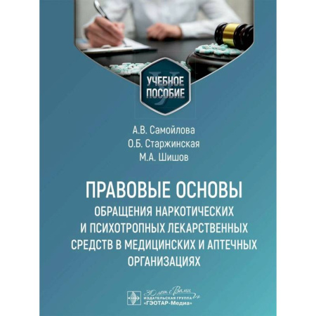Общественные и гуманитарные науки, книга Правовые основы обращения наркотических и психотропных лекарственных средств в медицинских и аптечных организациях: учебное пособие