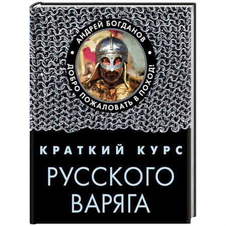 История войн, книга Краткий курс русского варяга