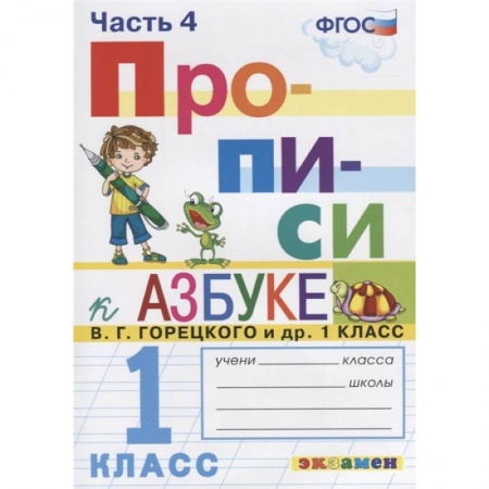 Школьникам и абитуриентам, книга Прописи. 1 класс. К азбуке В. Г. Горецкого и др. В 4-х частях. Часть 4. ФГОС