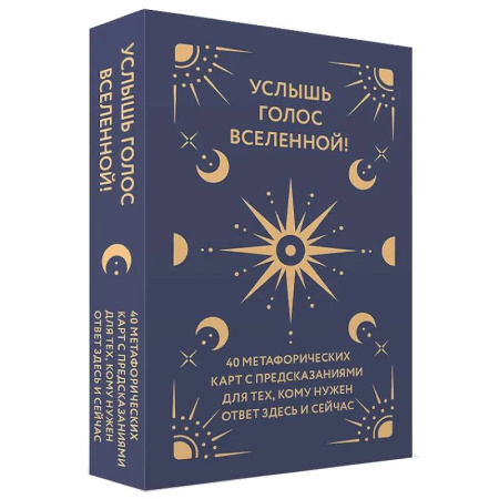 Общественные и гуманитарные науки, книга Услышь голос вселенной! 40 метафорических карт с предсказаниями для тех, кому нужен ответ здесь и сейчас