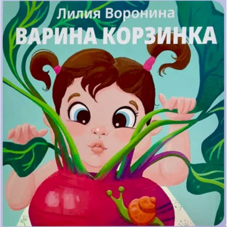 Книги для самых маленьких (0-3 года), книга Варина корзинка