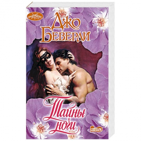 Любовный роман, книга Тайны ночи