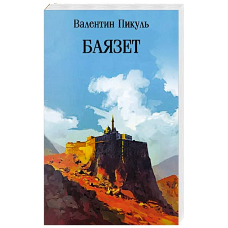 Историческая художественная проза, книга Баязет
