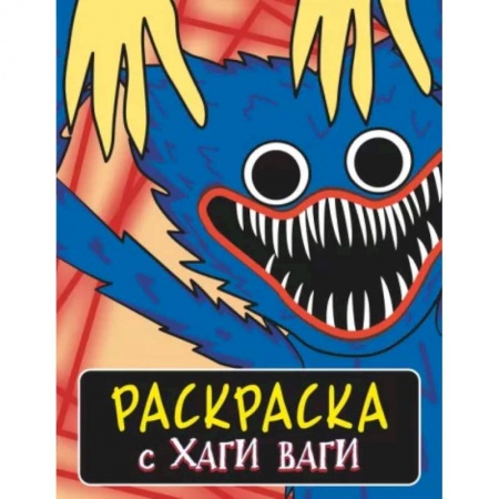 Досуг, творчество и кулинария, книга Раскраска с Хаги Ваги (синяя)