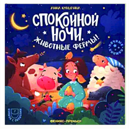 Книги для самых маленьких (0-3 года), книга Спокойной ночи, животные фермы!