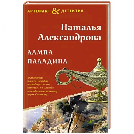 Детективы, триллеры, книга Лампа паладина