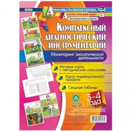 Учителям, педагогам, воспитателям, книга Комплексный диагностический инструментарий. Мониторинг экологической деятельности. детей 3-4 лет