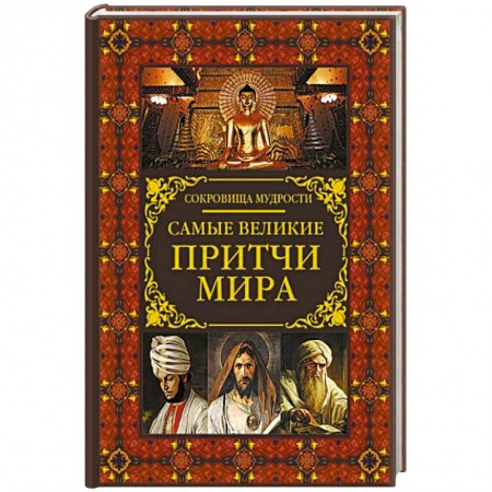 Классика, современная литература, книга Самые великие притчи мира