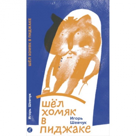 Поэзия для детей, книга Шел хомяк в пиджаке