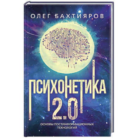 Общественные и гуманитарные науки, книга Психонетика 2.0. Основы постинформационных технологий