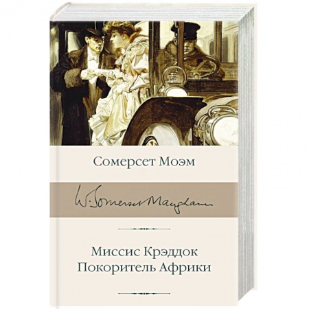 Классика, современная литература, книга Миссис Крэддок. Покоритель Африки