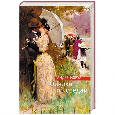 Классика, современная литература, книга Фиалки по средам