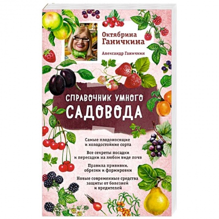 Сад, огород, цветы, дизайн участка, книга Справочник умного садовода