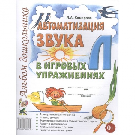 Общественные и гуманитарные науки, книга Автоматизация звука Л в игровых упражнениях