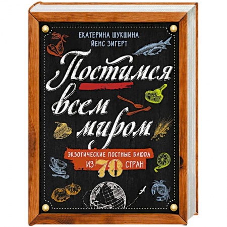 Блюда на каждый день, книга Постимся всем миром. Экзотические постные блюда из 70 стран