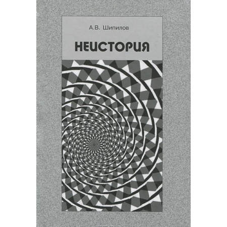 Книги, книга Неистория