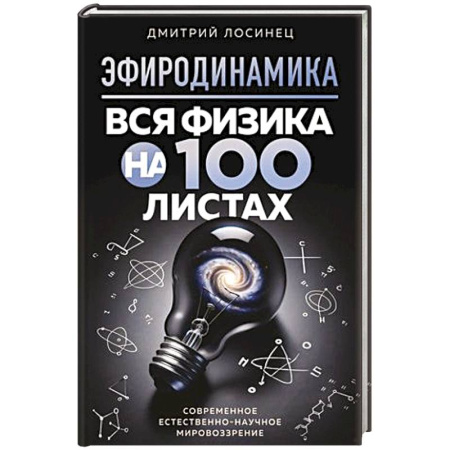 книга Эфиродинамика. Вся физика на 100 листах с доставкой по Франции Естественные науки, книга Эфиродинамика. Вся физика на 100 листах