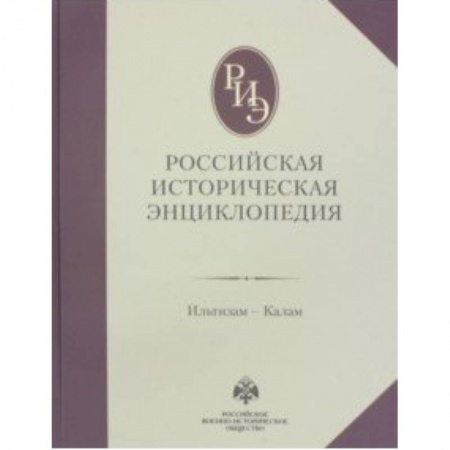 От Руси до России, книга Российская историческая энциклопедия. Том 7