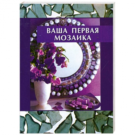 Книги, книга Ваша первая мозаика